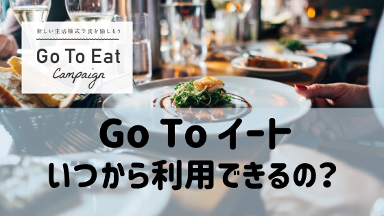 gotoeat,アイキャッチ,東京都,いつから,飲食