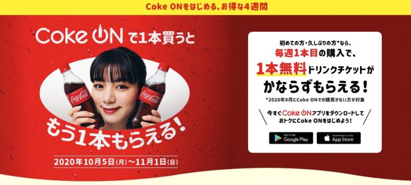 cokeon 池田エライザ キャンペーン チケット メリット コカコーラ