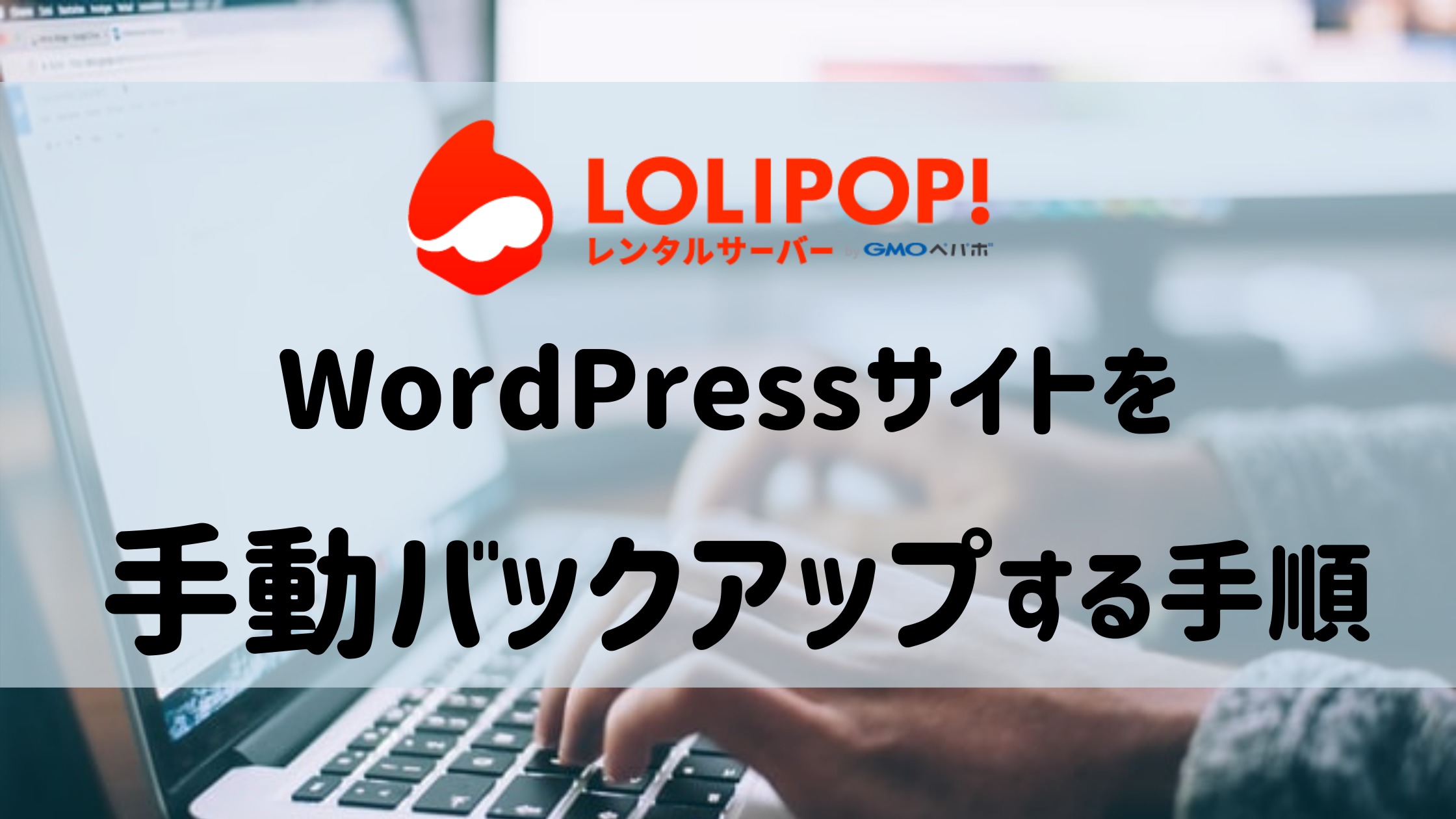 ロリポップ レンタルサーバー 手動バックアップ 手順 WordPress