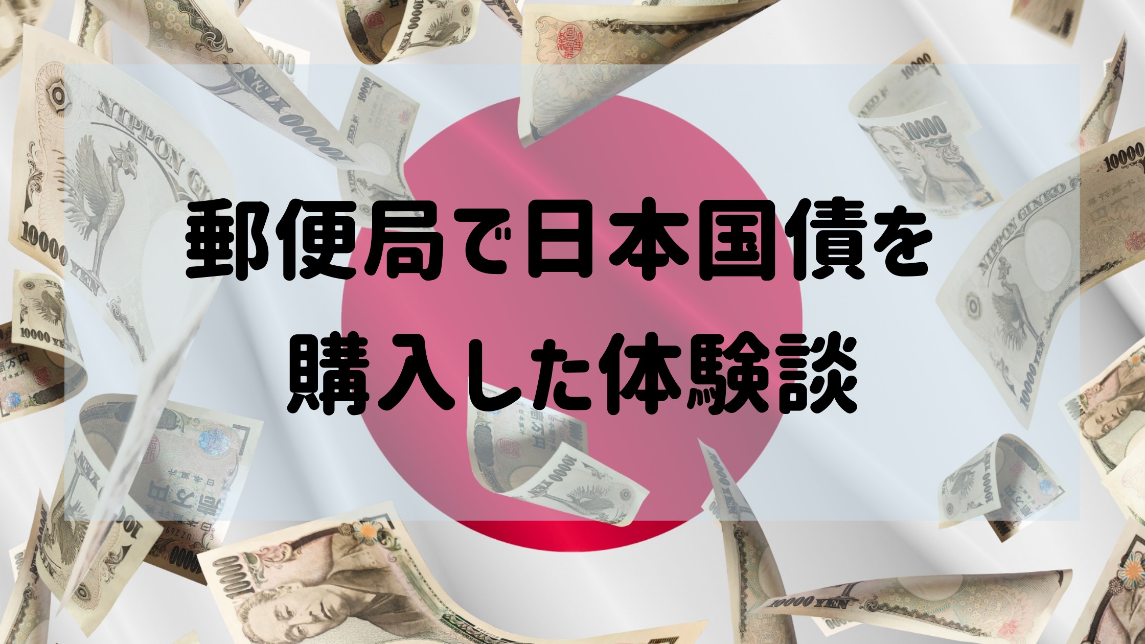 日本国債 投資 郵便局 個人向け 購入 体験談