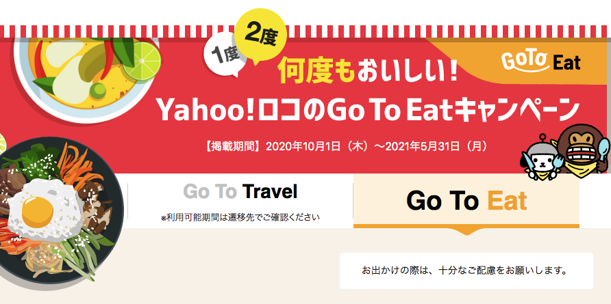 GoToEat ぐるなび ホットペッパー Yahoo! 食べログ ポイント 有効期限 6月末