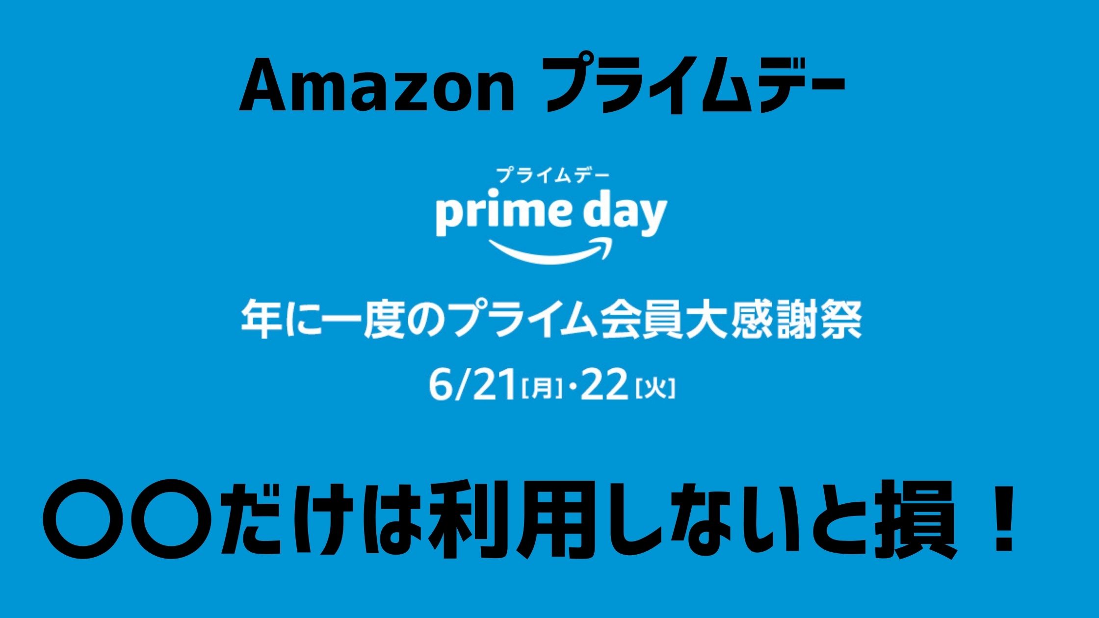 prime day プライムデー アマゾン amazon キャンペーン お得 アマギフ