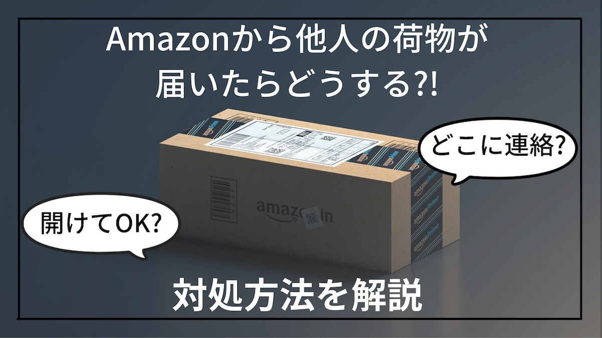 Amazon,誤配,経験談,無料,手順,サポート