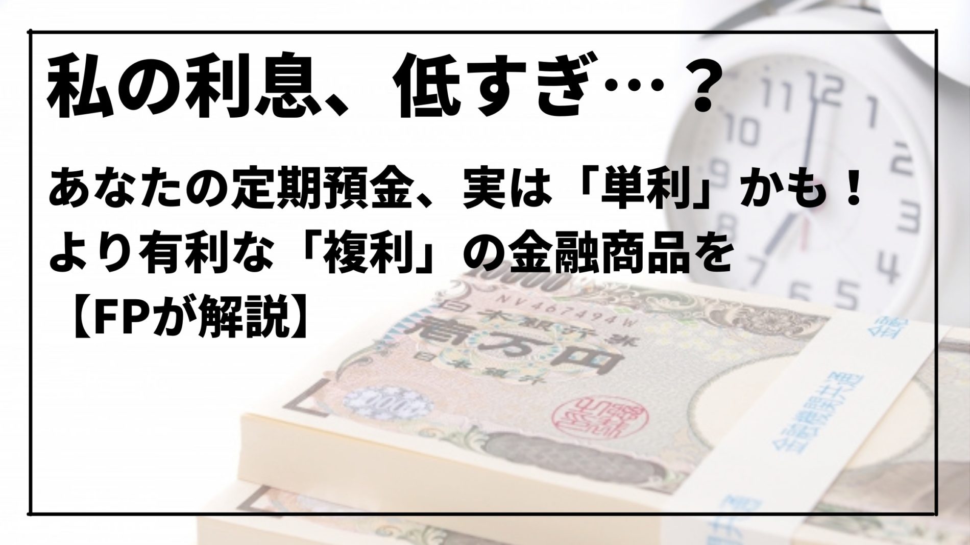 あなたの定期預金、「単利」かも？より有利な「複利」の金融商品を解説 | 良品週刊