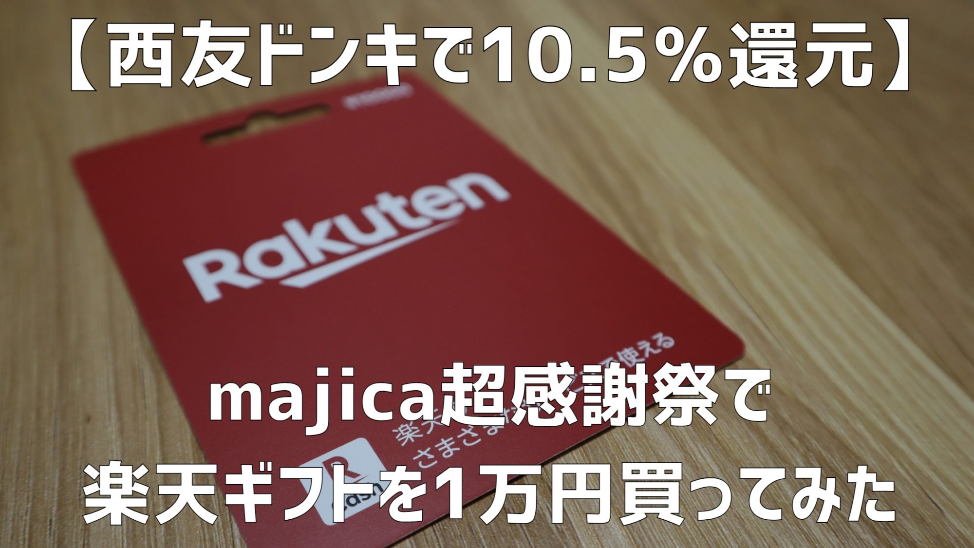 西友ドンキで10.5％還元】楽天ギフトカードをmajicaで1万円分買って