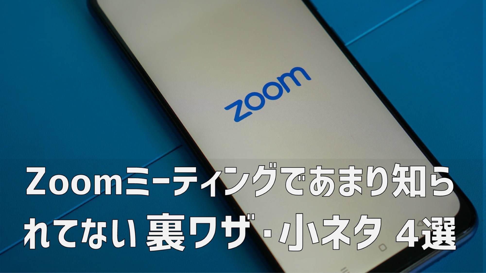 Zoom,裏ワザ