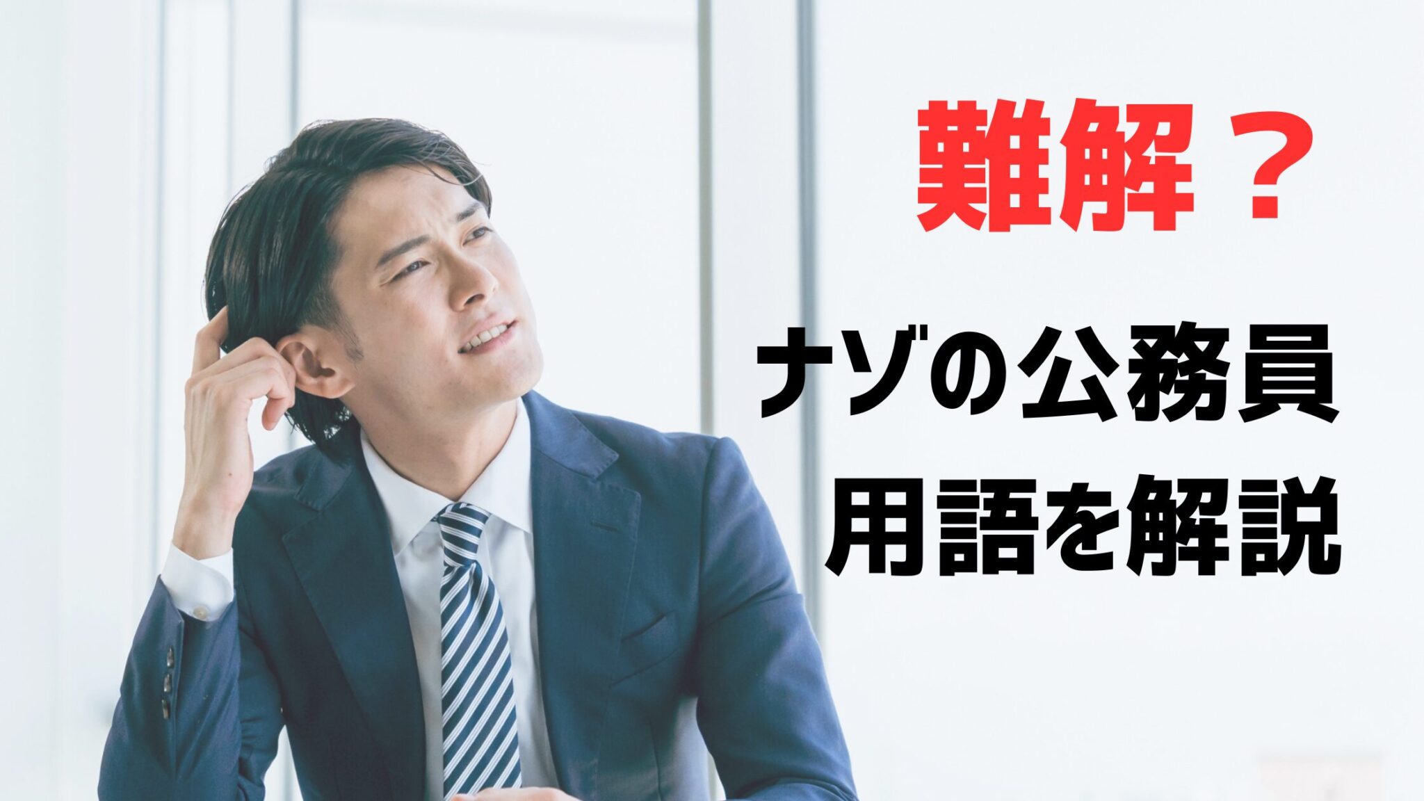 公務員,悩む,難解