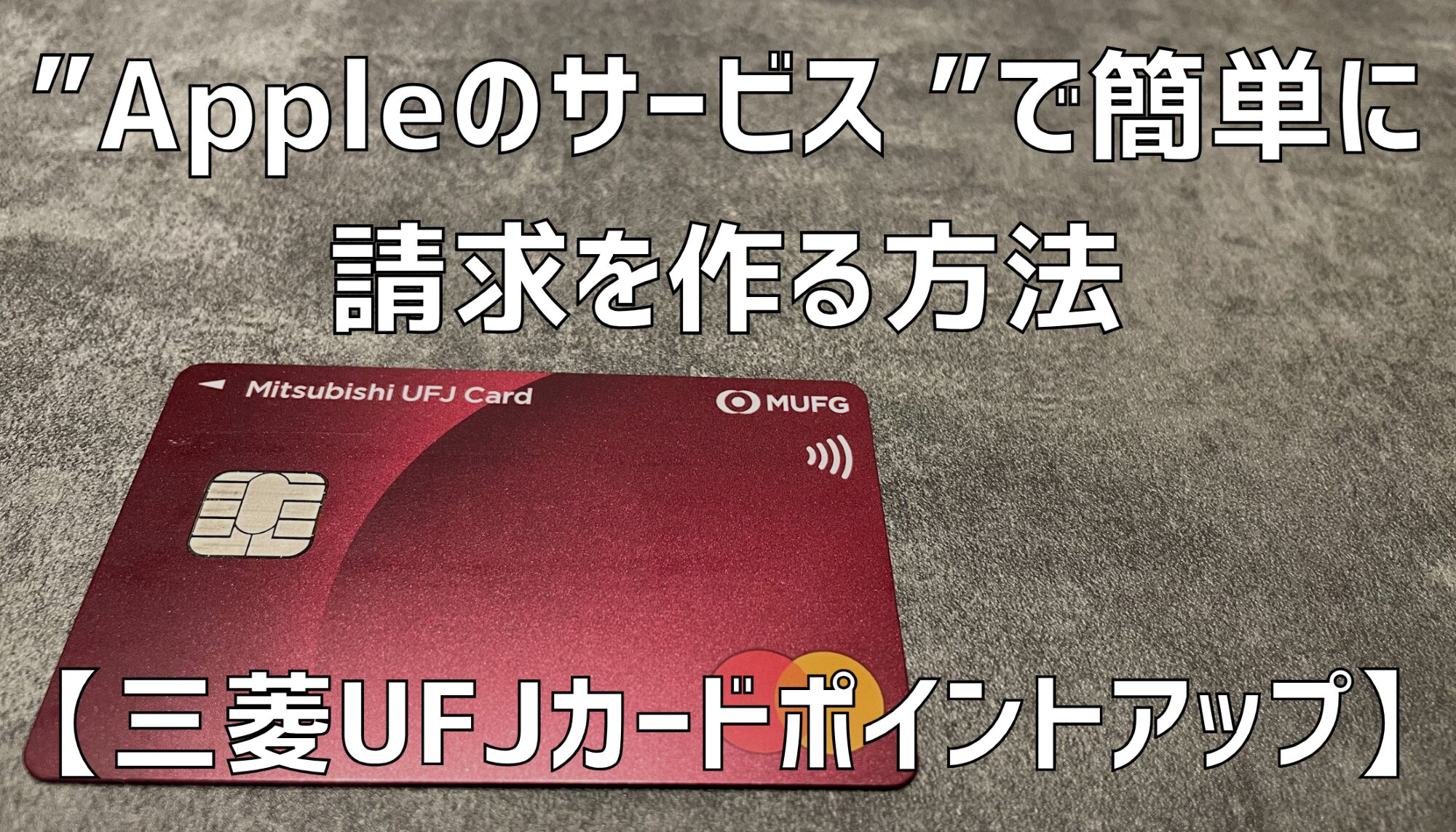 クレカ,Apple,ポイント還元