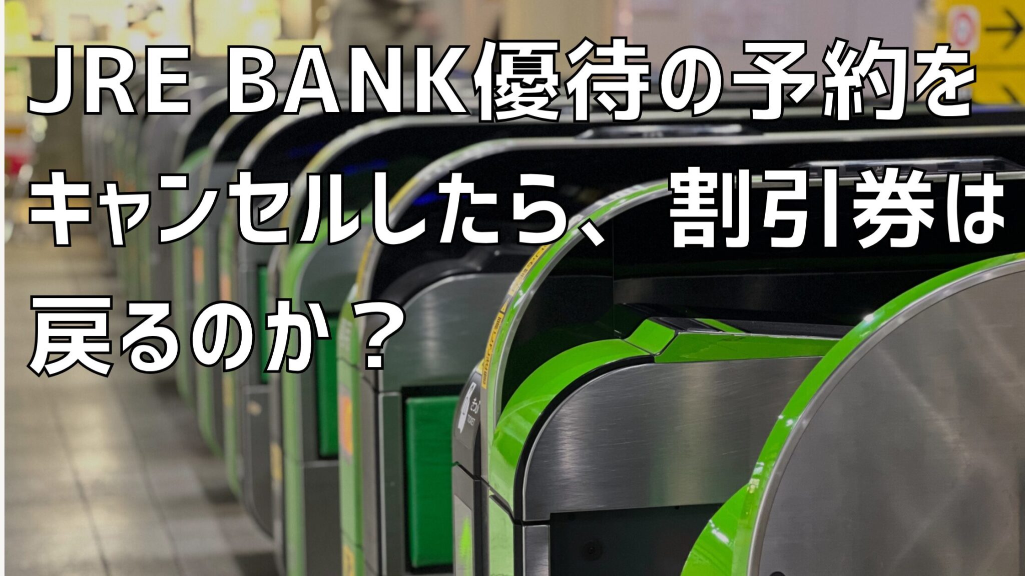 JREバンク,新幹線,割引券