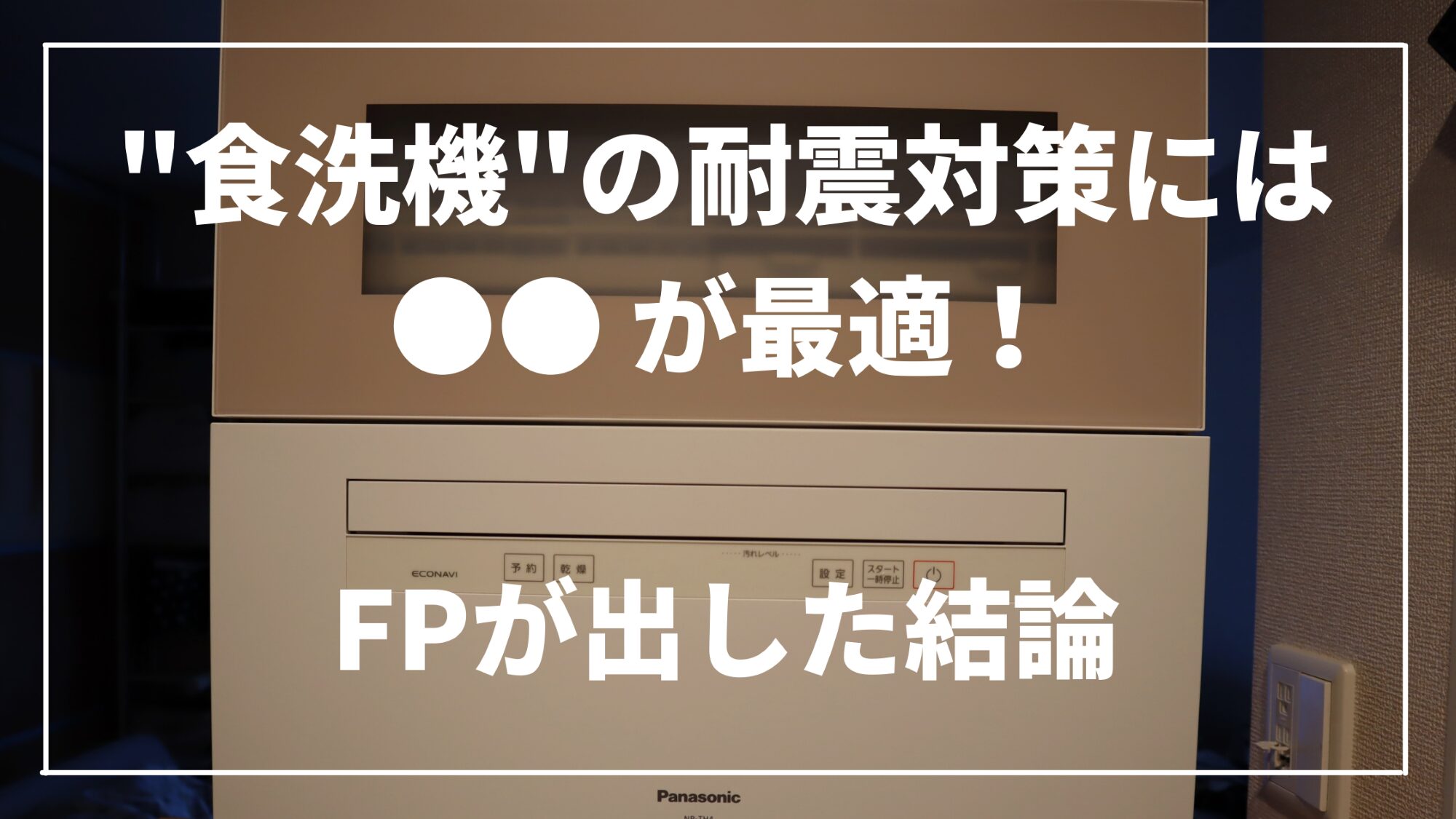 食洗機,家電,防災